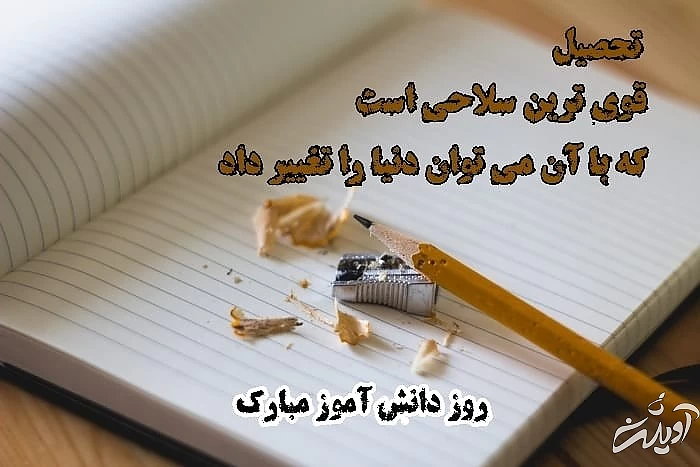 عکس نوشته تبریک روز دانش آموز تبریک روز دانش آموز